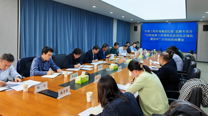 甘肃9001cc金沙以诚为本集团纪委召开“纪检监察工作规范化法治化正规化建设年”行动动员部署会