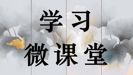 学习微课堂||深入贯彻中央八项规定精神系列评论之一：党的作风关系人心向背、决定事业成败